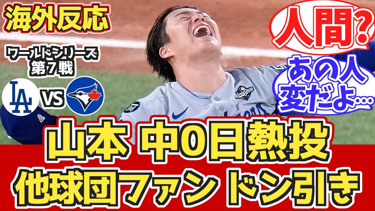 【海外の反応】「ヤマモトはサイボーグだ」他球団ファン試合中の反応 11.2 ドジャース vs ブルージェイズ【ワールドシリーズ第7戦】【山本由伸】【大谷翔平】