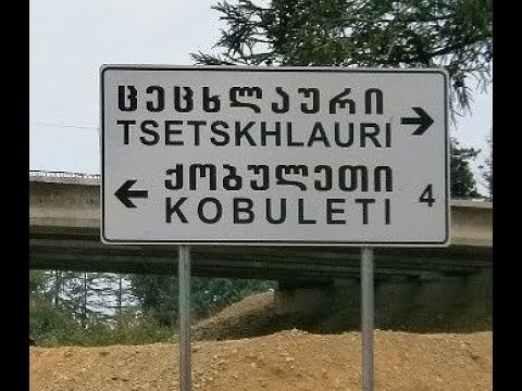 Цецхлаури  ცეცხლაურის Tsetskhlauri Кобулетский район Аджария Грузия