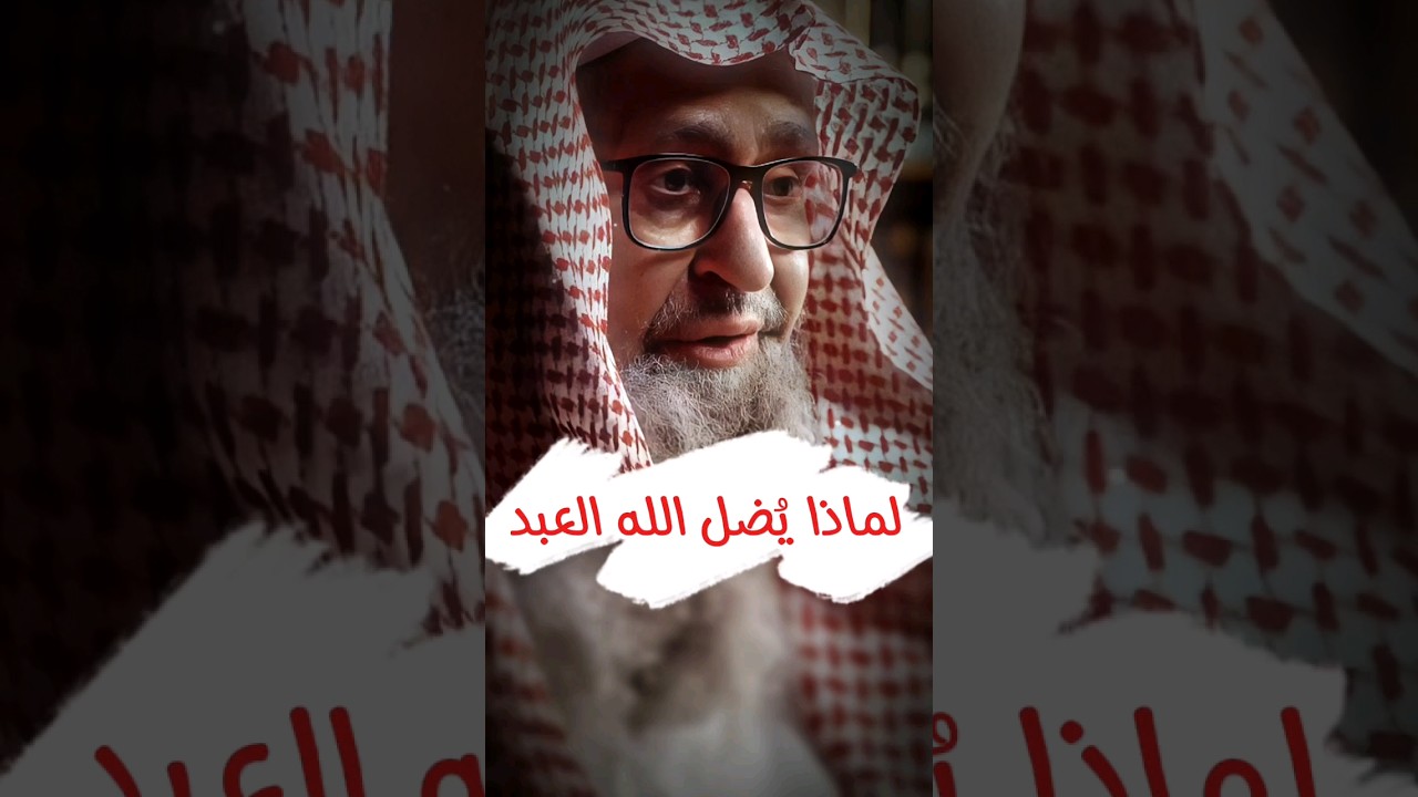 ما سبب إضلال الله العبد ؟ | الشيخ صالح الفوزان