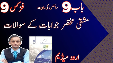 Exercise Short Questions - Chapter 9 - Physics Class 9 in Urdu - New book