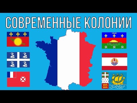 Современные колонии Франции