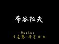 布谷拉夫口號 布谷拉夫口號