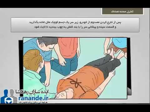 آموزش کمک های اولیه قسمت دوم