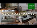 【新生活目前!一人暮らし始める方へ】賃貸や狭い部屋におすすめコンパクトソファ!オシャレ&テイスト別でインテリアショップ店長が厳選して紹介
