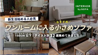 【新生活目前一人暮らし始める方へ】賃貸や狭い部屋におすすめコンパクトソファオシャレテイスト別でインテリアショップ店長が厳選して紹介