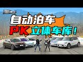 自动泊车挑战立体车库！特斯拉、蔚来、华为谁能成功？Auto-Parking in a Stacked Parking Lot! Tesla, Huawei, NIO Who Will Succeed?