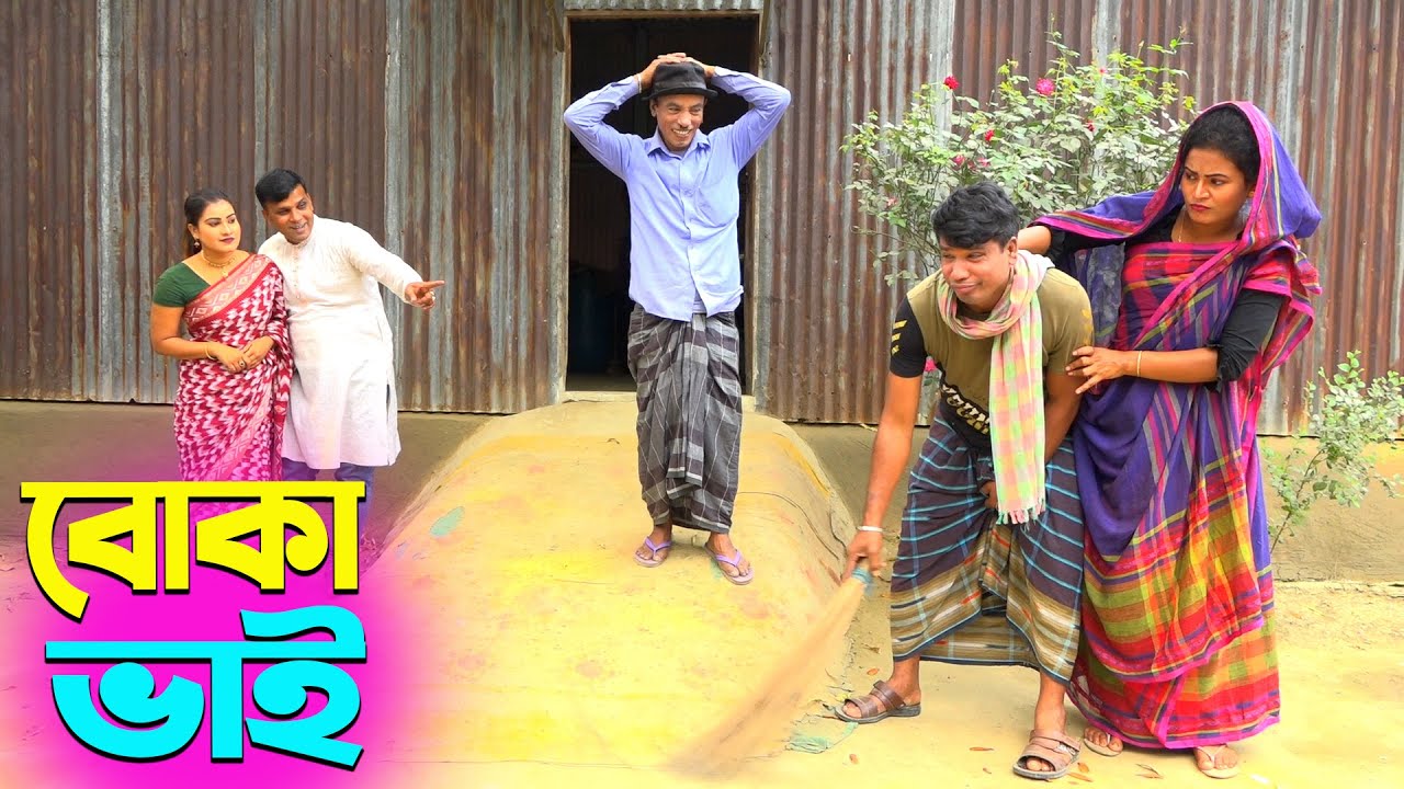 তাঁরছেরা ভাদাইমার অস্থির হাসির কৌতুক বোকা ভাই | Boka Vai | Tarchera Vadaima | Bangla New Koutuk 2024