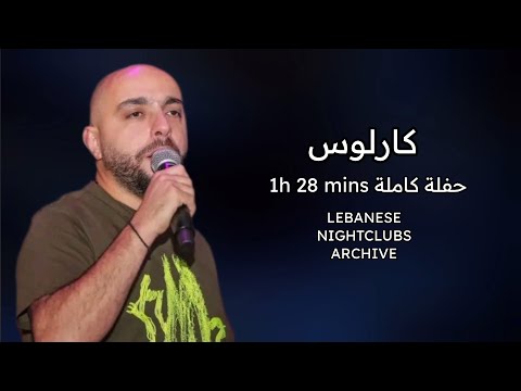 كارلوس حفلة كاملة حصرية | 88 دقيقة | Carlos Hikri Exclusive Live Full Party Volume