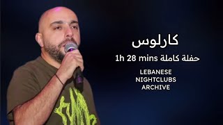 كارلوس حفلة كاملة حصرية | 88 دقيقة | Carlos Hikri Exclusive Live Full Party Volume