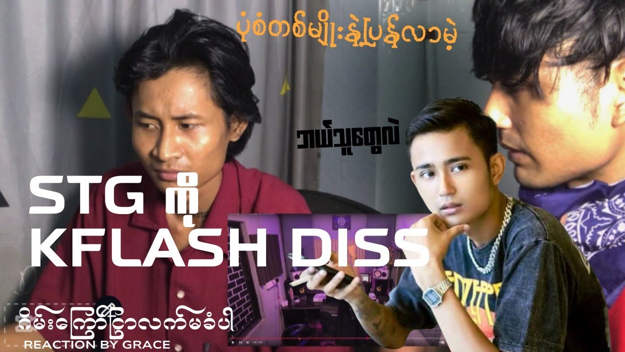 Kflash ရဲ့သီချင်းကိုကေဖလပ်နဲ့ အတူGrace Reaction လုပ်သွားမယ်။ ဘယ်သူကို dissထားတာလဲ? @KNZEE00 