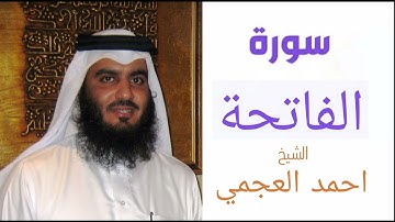 سورة الفاتحة | بصوت الشيخ احمد العجمي