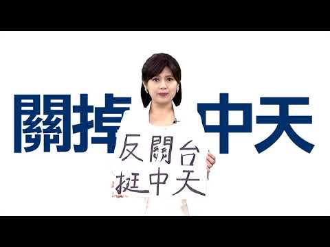 反關台挺中天 髒兮兮下台 捍衛新聞自由 廢除東廠施行一言堂