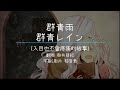 群青レイン【奧井亞紀】中日字幕