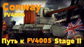 FV4004 Conway wot 💥 Как играть на ПТ САУ 9 уровня КОНВЕЙ 💥 world of tanks FV4004 Conway wot 💥 Как играть на ПТ САУ 9 уровня КОНВЕЙ 💥 world of tanks