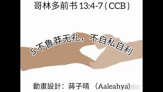 Video thumbnail of "哥林多前书 13:4-7 (CCB)"