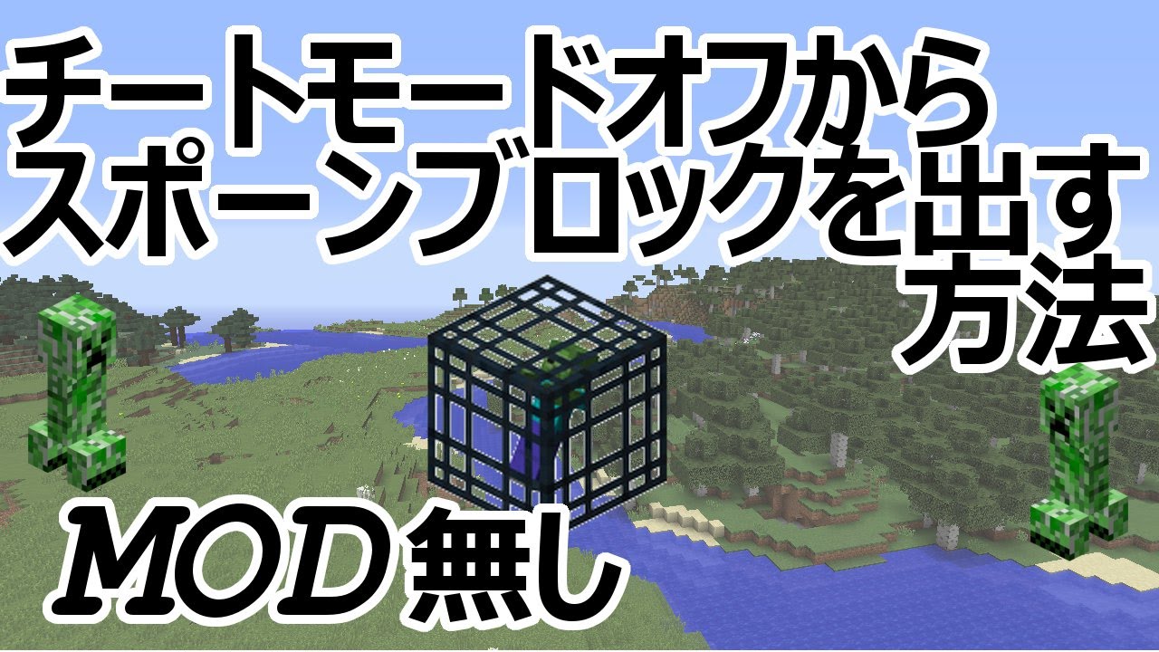 Minecraft1 8 3 チートモードオフでスポーンブロックを出す方法 Mod無し セシカ Youtube