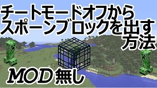 Minecraft1 8 3 チートモードオフでスポーンブロックを出す方法 Mod無し セシカ Youtube