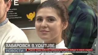 Хабаровск в Youtube. Новости. 06/12/2019. GuberniaTV Хабаровск в Youtube. Новости. 06/12/2019. GuberniaTV