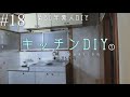 【DIY】#18 築50年のキッチンを6.5万円でオシャレにセルフリフォーム！キッチンパネルとグレーのアクセントクロスでリビングと統一感を出す！