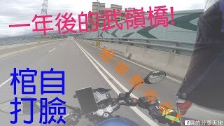 【行車紀錄】一年後的武嶺橋機車道