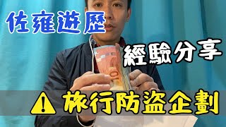 【旅行防盜經驗分享】 怕在路上被偷教你如何預防旅遊時被偷旅行防盜企劃旅遊出門必看