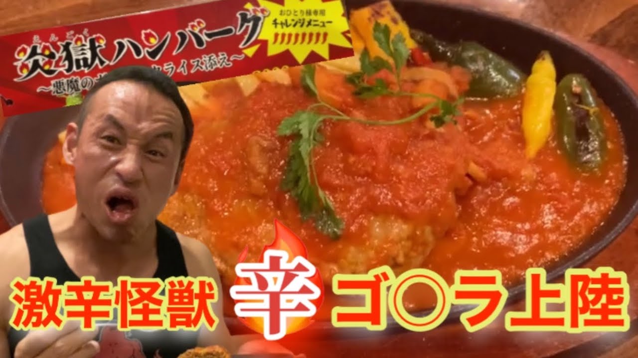 口から火を吹く激辛 炎獄ハンバーグ 30分以内完食チャレンジ Youtube 口から火を吹く激辛 炎獄ハンバーグ 30分以内完食チャレンジ Youtube