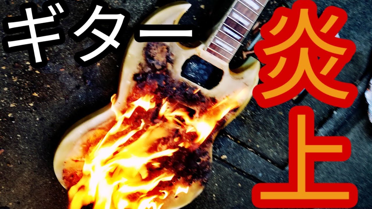 1000円のジャンクギターを燃やす 前編 Youtube
