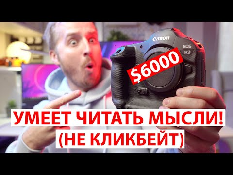 Видео: Canon EOS R3 - Камера, которая УДИВЛЯЕТ