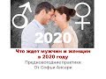 Нумерология Таро 2020.  Что приготовил 2020 год. Софья Ансари