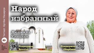 видео: Людмила Улицкая  картинка: Людмила Улицкая