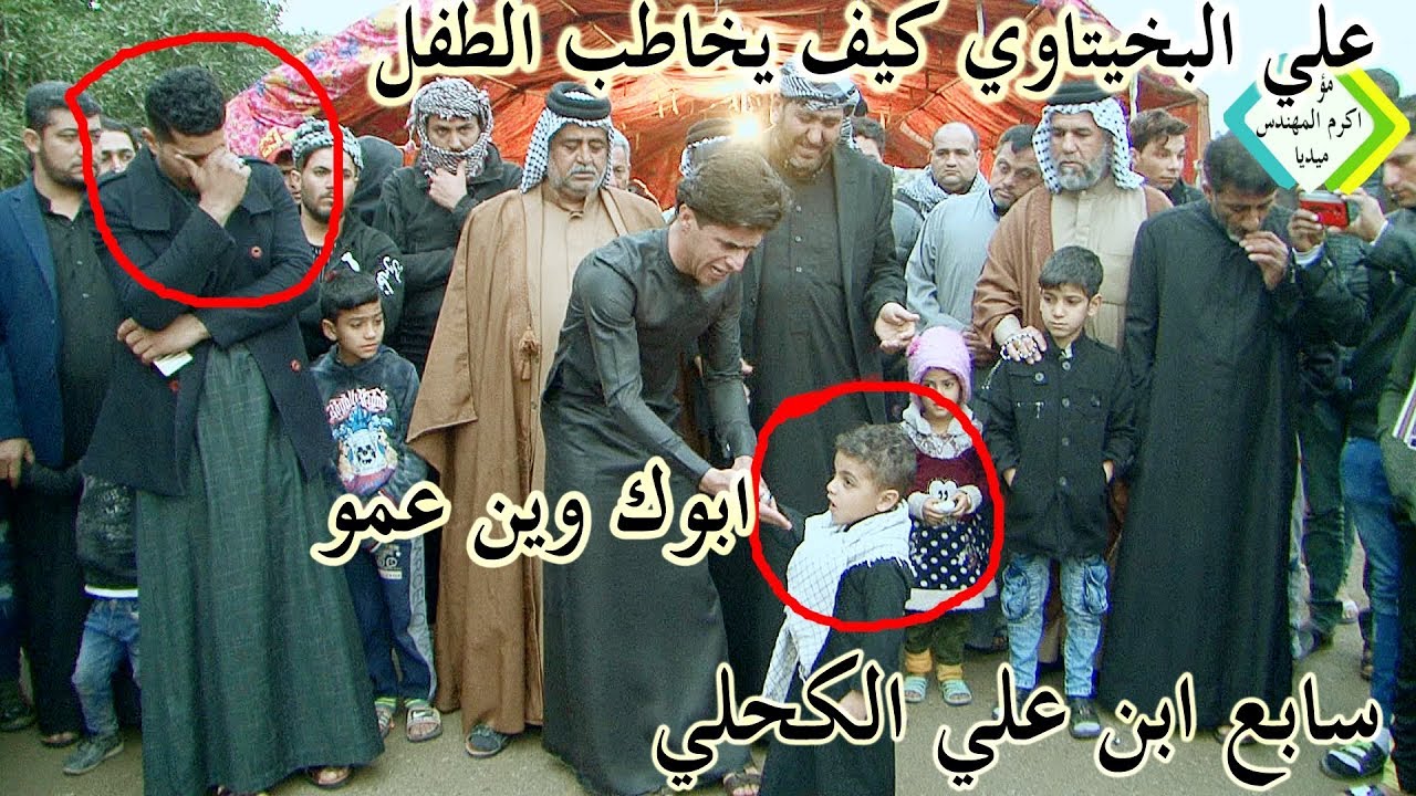 شاهد قمة الحزن سابع ابن علي الكحلي#المهوال علي فيصل البخيتاوي يمسك ابن المرحوم و يخاطبه