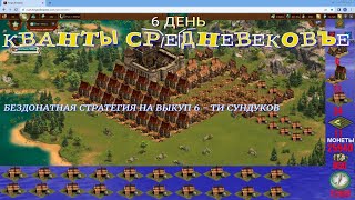 картинка: Кванты средневековье на выкуп 6-ти сундуков (6 день)