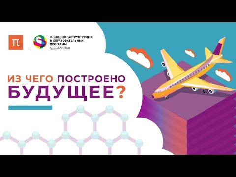 Из чего построено будущее? / ПостНаука