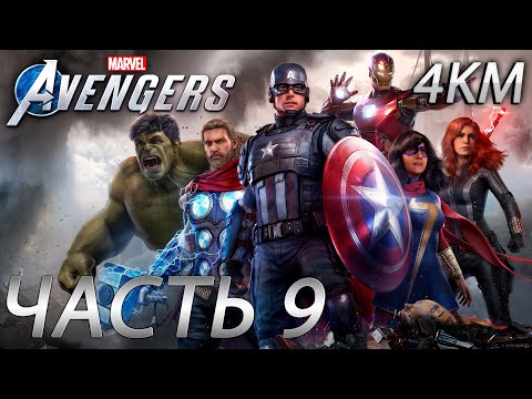 Marvel's AVENGERS Прохождение [4K, 60FPS] Часть 9 - Муравейник