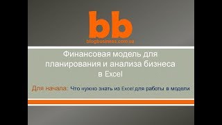 Что нужно знать из Excel для работы в финансовой модели Что нужно знать из Excel для работы в финансовой модели