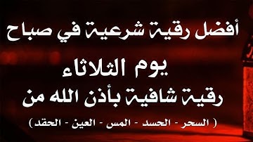رقية المنزل | افضل رقيه شرعية في صباح يوم الثلاثاء رقية شافية بأذن الله من السحر-الحسد-المس-العين