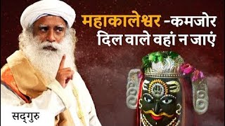 महाकालेश्वर - कमजोर दिल वाले वहाँ न जाएं #ShivaLivingDeath Ep 5 | Sadhguru Hindi