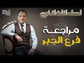 الصف الثالث الثانوي مراجعة فرع الجبر لطلبة ٣ث علمي رياضة