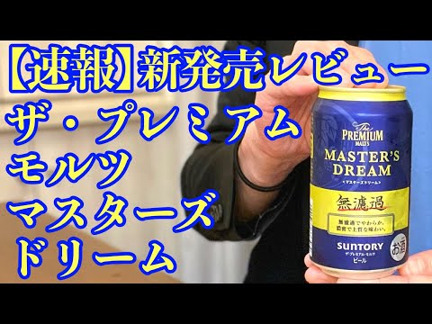 【新発売RTDレビュー】ザ・プレミアム・モルツ マスターズドリーム〈サントリー〉【晩酌】#021