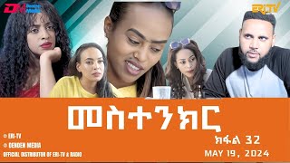 መስተንክር - ተኸታታሊት ፊልም - ክፋል 32 | Eritrean Drama - mestenkir (Part 32) - May 19, 2024 - ERi-TV