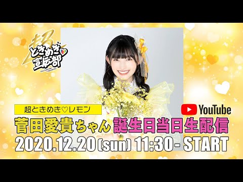 菅田愛貴のお誕生日当日生配信♡ - YouTube