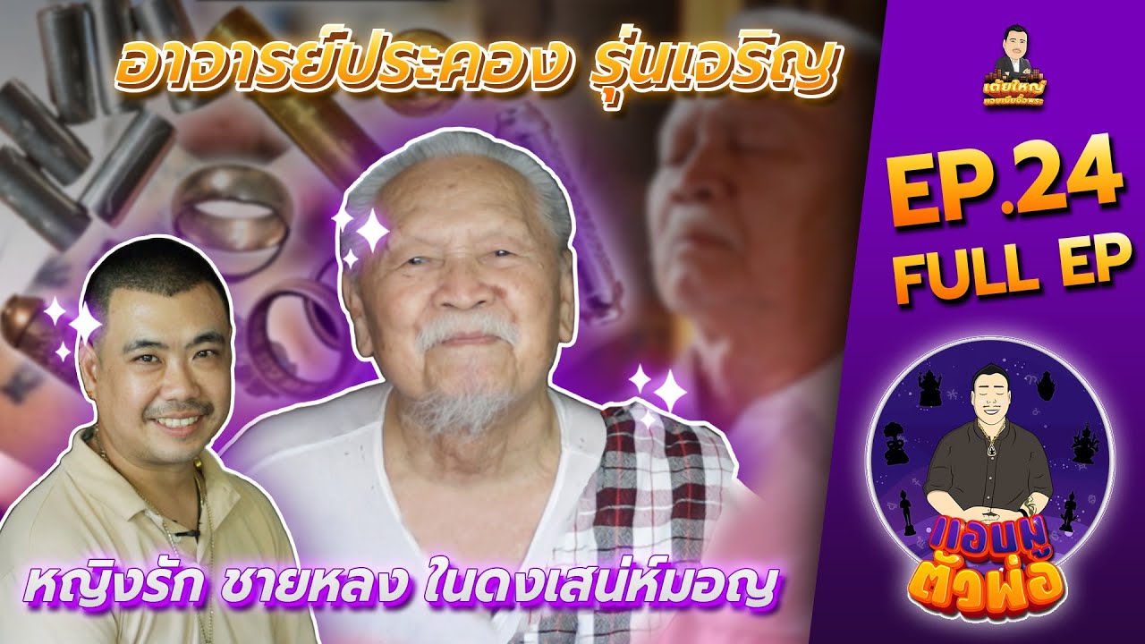 แอบมูตัวพ่อ EP.24  ความเชื่อในดงมอญ #พระอาจารย์ประคอง รุ่งเจริญ I เต้ยใหญ่ แอบเมีย