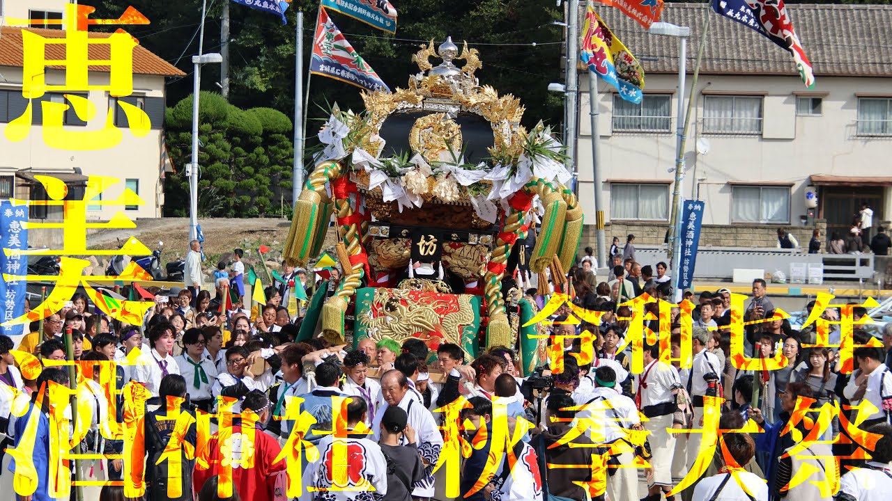 令和7年 恵美酒神社 秋季例大祭