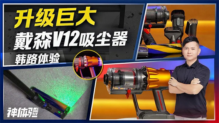 神體驗：升級巨大，韓路體驗戴森V12吸塵器 - 天天要聞