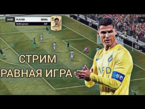 Видео: СТРИМ !! ИГРАЕМ ТУРНИР TOTS В FCMOBILE 24