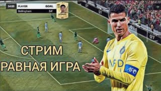 СТРИМ !! ИГРАЕМ ТУРНИР TOTS В FCMOBILE 24