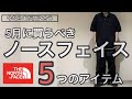 【コーディネート】コレさえあれば大丈夫！5月買うべきノースフェイスのアイテム5選！VOL.2