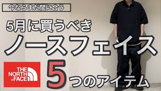 【コーディネート】コレさえあれば大丈夫！5月買うべきノースフェイスのアイテム5選！VOL.2