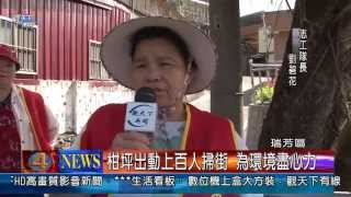 1020914觀天下新聞05 瑞芳區柑坪出動上百人掃街 為環境盡心力