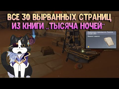 Тысяча Ночей Том 4 - 6 Вырванная Страница из Тысячи Ночей Все 30 штук Геншин Импакт Сумеру Гайд 3.1